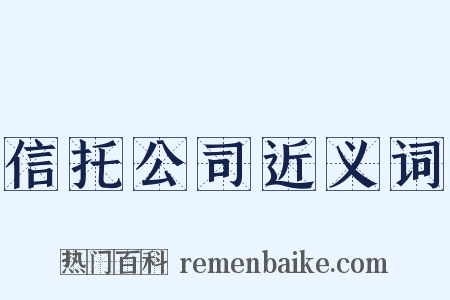信托公司近义词是什么意思的图片
